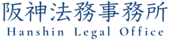 阪神法務事務所