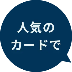 人気の カードで